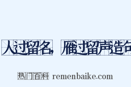 人过留名，雁过留声造句是什么意思的图片